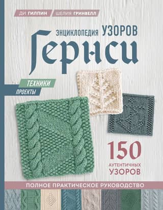 Энциклопедия узоров Гернси. Полное практическое руководство