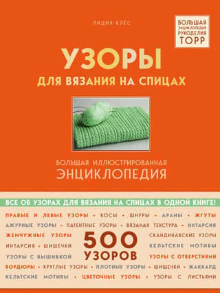 Узоры для вязания на спицах Большая иллюстрированная энциклопедия ТOPP