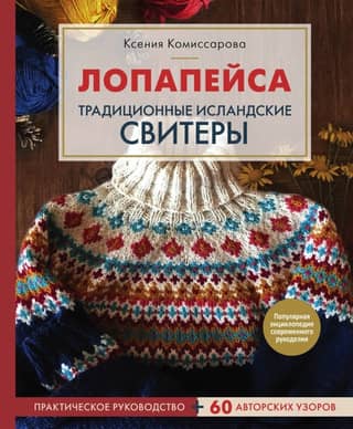 Лопапейса. Традиционные исландские свитеры