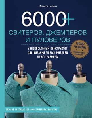 6000+ свитеров, джемперов и пуловеров. Универсальный конструктор для вязания любых моделей на все размеры