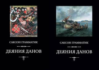 Деяния данов. В 2 томах