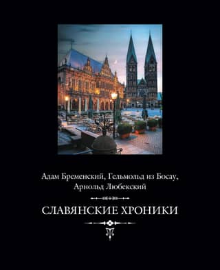 Славянские хроники
