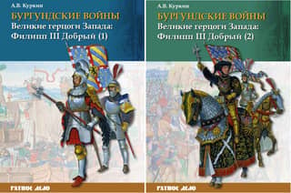 Бургундские войны. Том 2. В 2 частях. Великие герцоги Запада: Филипп III Добрый