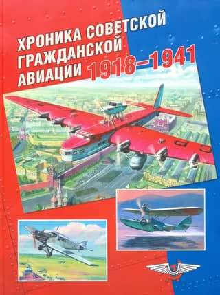 Хроника советской гражданской авиации. 1918–1941
