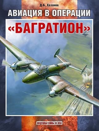 Авиация в операции «Багратион»