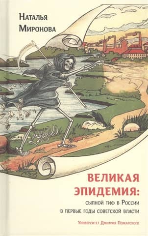 Великая эпидемия: сыпной тиф в России в первые годы советской власти.