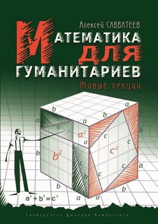 Математика для гуманитариев. Живые лекции