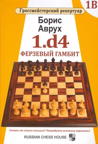 1.d4. Ферзевый гамбит. Том 1В