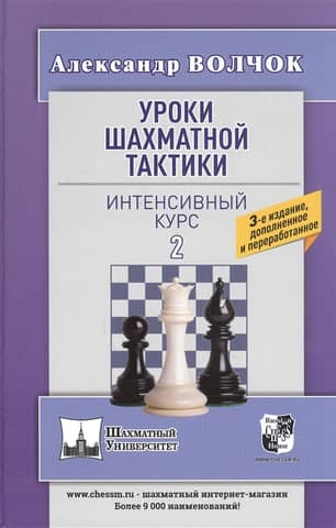 Уроки шахматной тактики - 2. Интенсивный курс