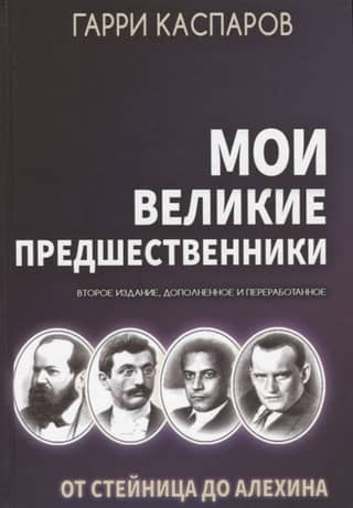Мои великие предшественники. Том 1. От Стейница до Алехина
