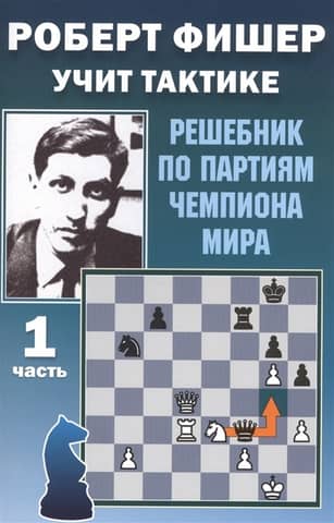 Роберт Фишер учит тактике. Часть 1. Решебник по партиям чемпиона мира