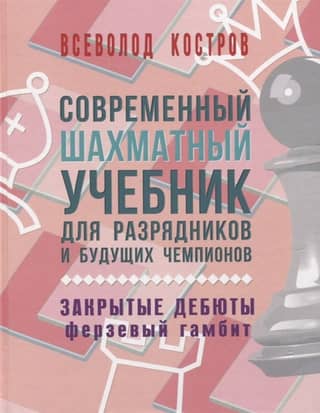 Современный шахматный учебник для разрядников и будущих чемпионов. Закрытые дебюты. Ферзевый гамбит