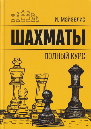 Chess. A Complete Course