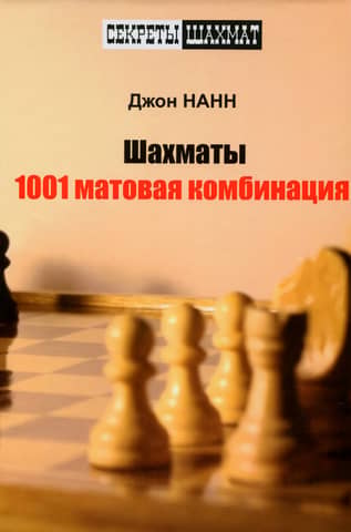Шахматы. 1001 матовая комбинация