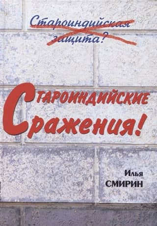 Староиндийские сражения
