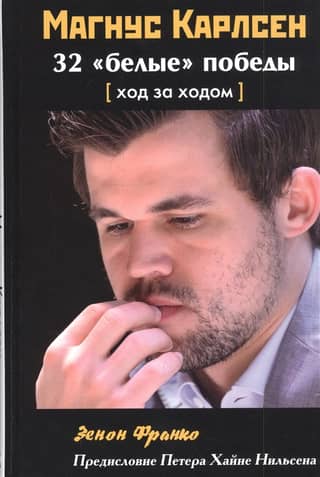 Магнус Карлсен. 32 «белые» победы. Ход за ходом