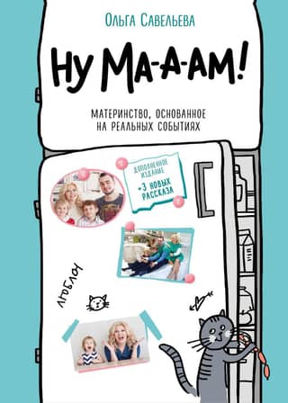Ну ма-а-ам! Материнство, основанное на реальных событиях