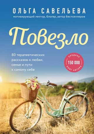 Повезло: 80 терапевтических рассказов о любви, семье и пути к самому себе
