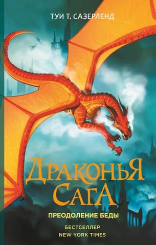 Драконья сага. Книга 8. Преодоление Беды