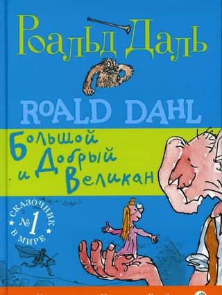 Большой и Добрый Великан