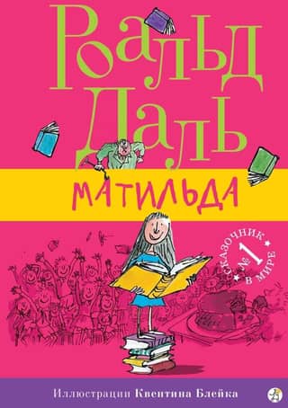 Матильда