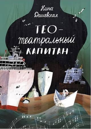 Тео – театральный капитан