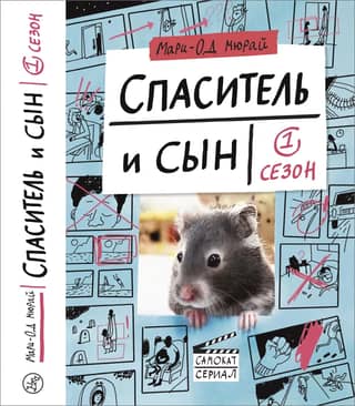 Спаситель и сын. 1 сезон