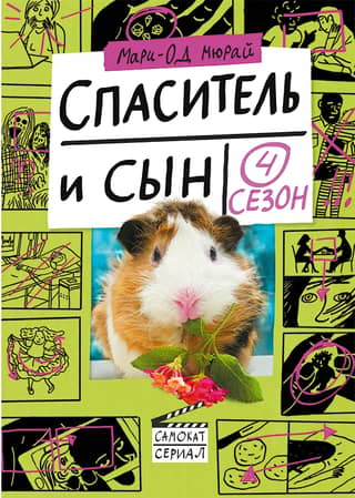 Спаситель и сын. 4 сезон