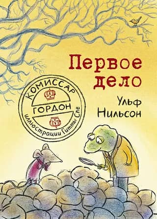 Комиссар Гордон. Первое дело