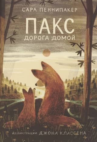 Пакс. Дорога домой