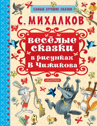 Веселые сказки в рисунках В Чижикова