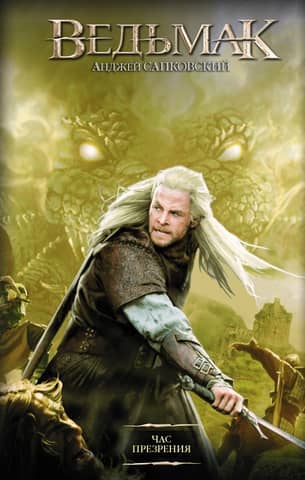 Ведьмак. Книга 4. Час Презрения