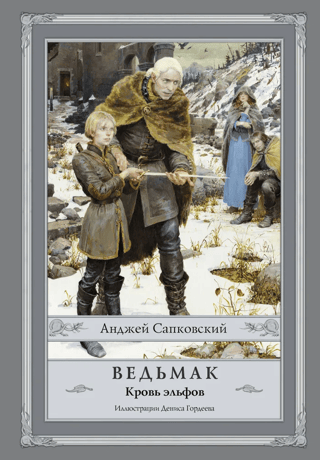 Ведьмак. Книга 3. Кровь эльфов