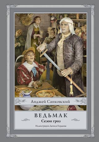 Ведьмак. Книга 8. Сезон гроз