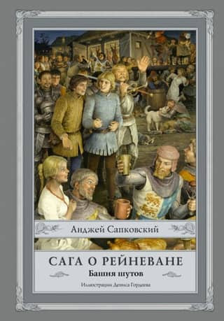 Сага о Рейневане. Книга 1. Башня шутов