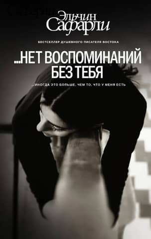 ...нет воспоминаний без тебя