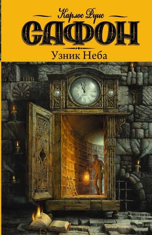 Кладбище забытых книг. Книга 3. Узник Неба