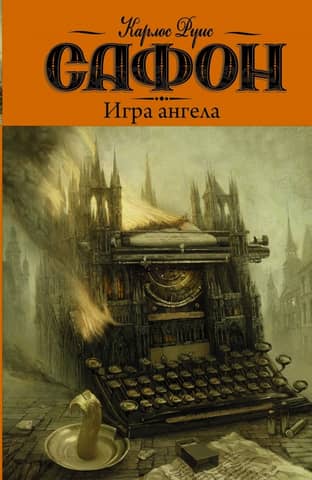 Кладбище забытых книг. Книга 2. Игра ангела