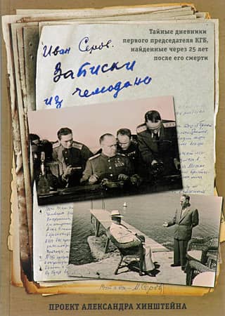 Записки из чемодана. Тайные дневники первого председателя КГБ, найденные через 25 лет после его смерти