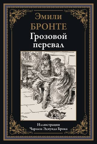 Грозовой перевал