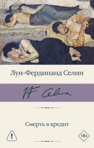 Смерть в кредит