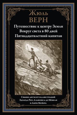 Путешествие к центру земли. Вокруг света за 80 дней. Пятнадцатилетний капитан