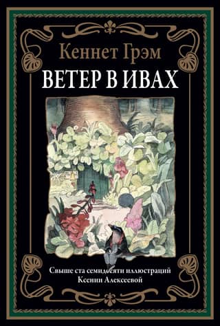 Ветер в ивах