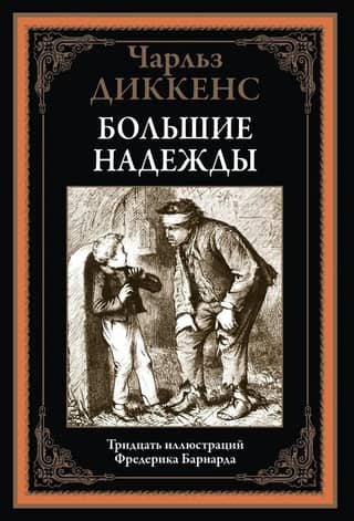 Большие надежды