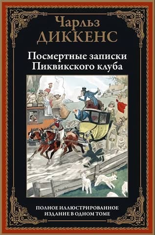 Посмертные записки Пиквикского клуба