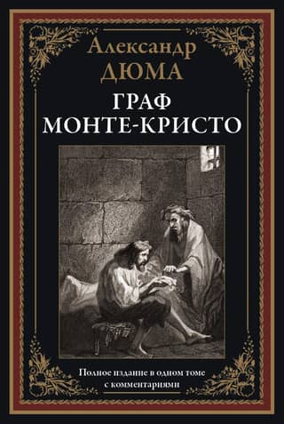 Граф Монте-Кристо