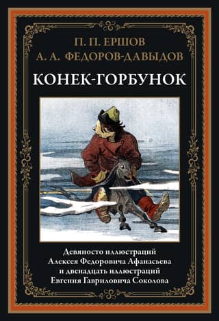 Конек-Горбунок