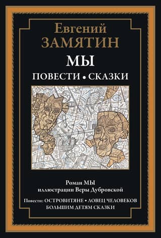 Мы. Повести и сказки