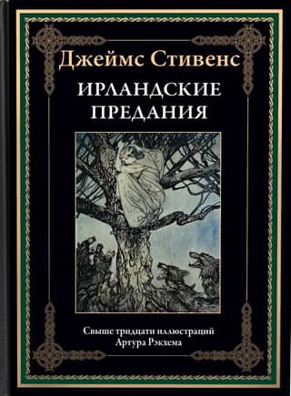 Ирландские предания