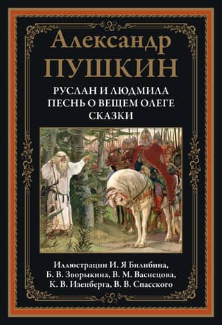 Руслан и Людмила. Песнь о вещем Олеге. Сказки